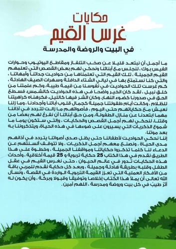 حكايات غرس القيم في البيت والروضة والمدرسة ج1