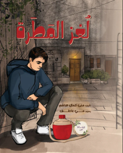 لغز المطرة