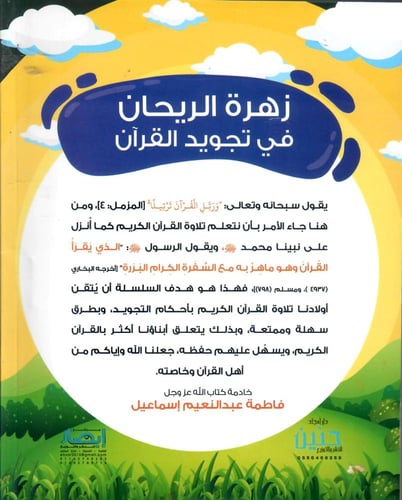 زهرة الريحان في تجويد القران المستوى الرابع