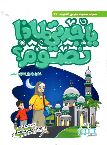 يا جدتي لماذا نصوم؟ حسان وأسرار الصيام العشرة