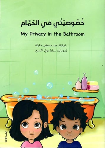 خصوصيتي في الحمام