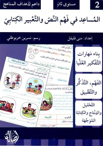 المساعد في فهم النص والتعبير الكتابي - المستوى الث...