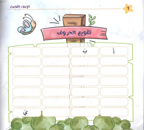 الإملاء الصامت ج1