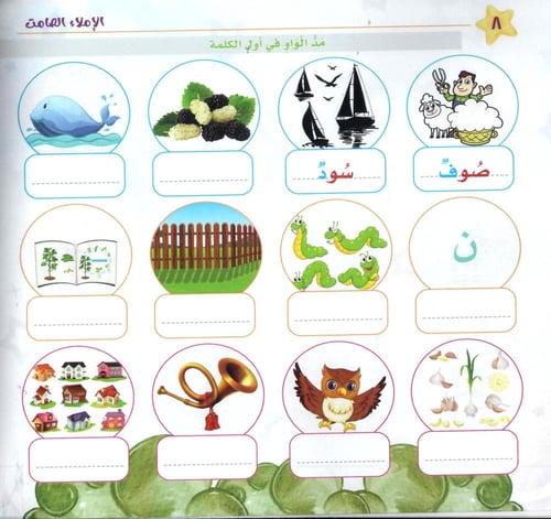 الإملاء الصامت ج2