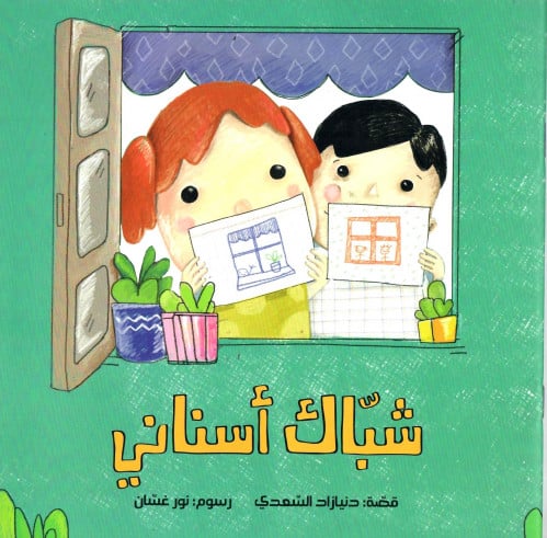 شباك أسناني