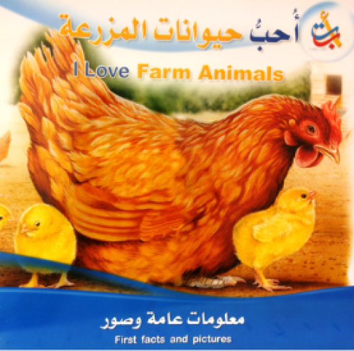 أحب حيوانات المزرعة (سلسلة أنا أحب_ثنائية اللغة)