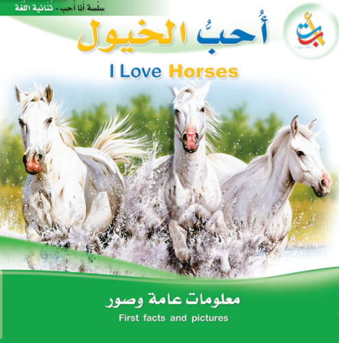 أحب الخيول - سلسلة أنا أحب - ثنائية اللغة