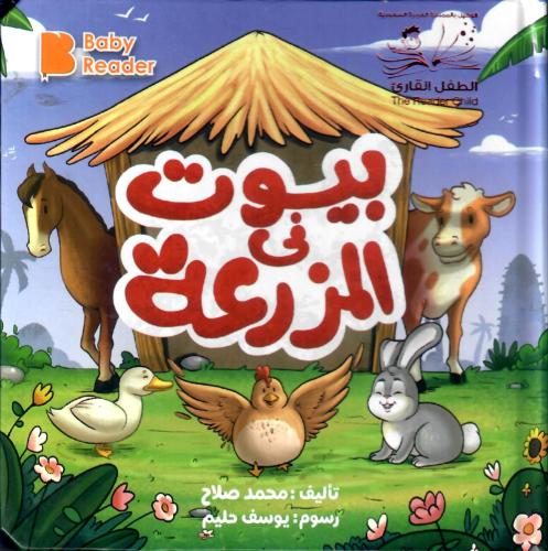 بيوت في المزرعة