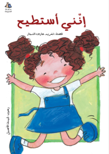 إنني استطيع