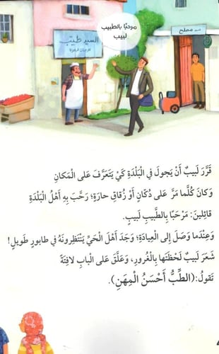 الطبيب لبيب وأسبوعه العجيب!