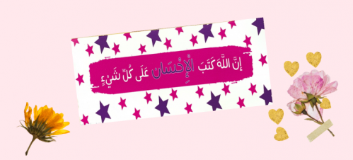 لوحة جدارية (إن الله كتب الإحسان على كل شيء)