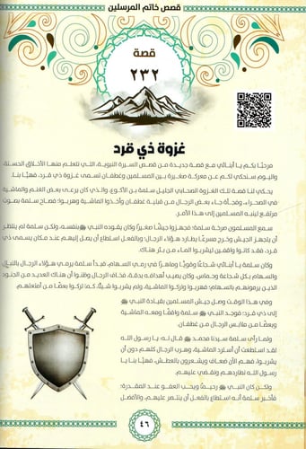 مع المصطفى صلى الله عليه وسلم في 360 يوم : السيرة...