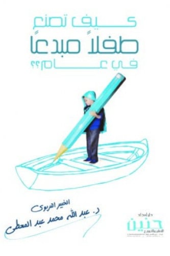 كيف تصنع طفلا مبدعا في عام واحد؟