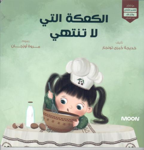 الكعكة التي لا تنتهي