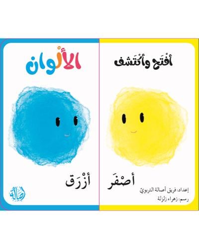 إفتح و أكتشف الألوان