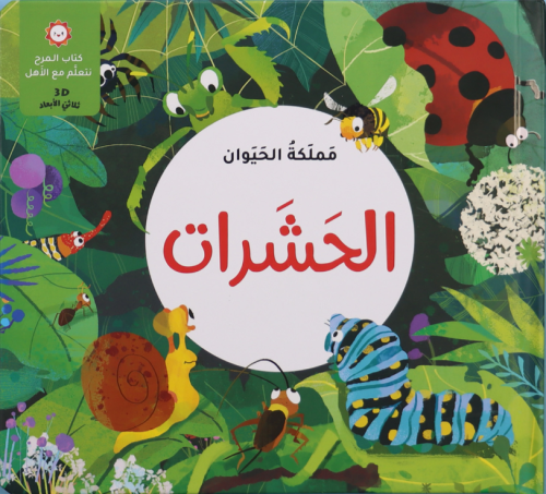 مملكة الحيوان - الحشرات 3D