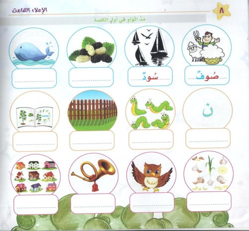 الإملاء الصامت ج2