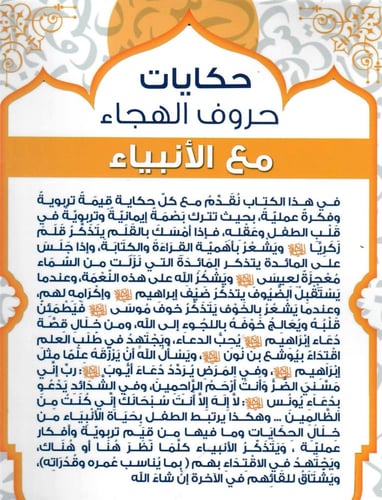 دليل الوالدين والمعلمات حكايات حروف الهجاء مع الأن...