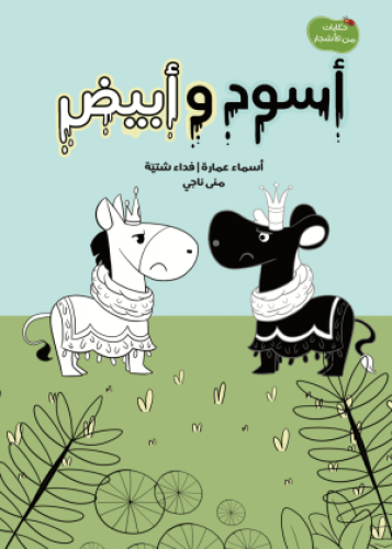 أسود وأبيض من سلسلة حكايات من الأشجار