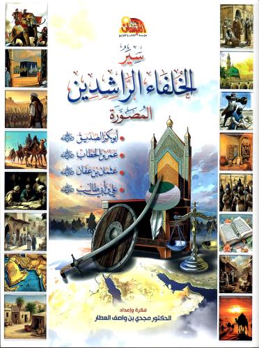 سير الخلفاء الراشدين المصورة