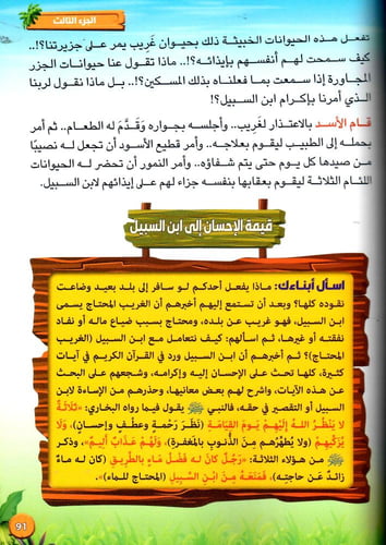 حكايات غرس القيم في البيت والروضة والمدرسة ج3