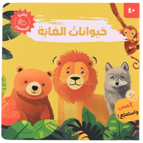 كتابي المسموع - أصوات الحيوانات ( حيوانات الغابة)