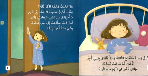 لا تنسي أن توقظيني يا أمي