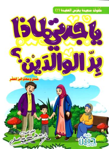 يا جدتي لماذا بر الوالدين؟ حسان ومهام البر العشرة