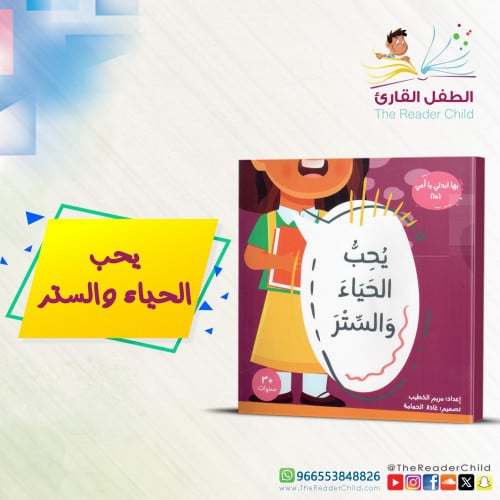 يحب الحياء والستر