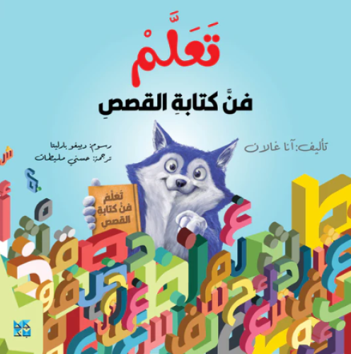 تعلم فن كتابة القصص
