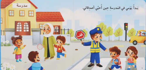 كتابي المسموع: يوم في مدرستي