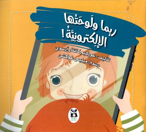 ريما ولوحتها الإلكترونية!