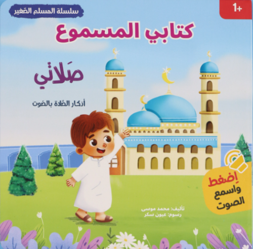 كتابي المسموع: صلاتي