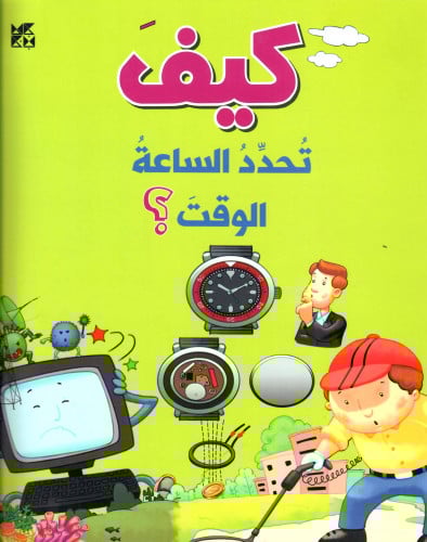 كيف تحدد الساعة الوقت؟