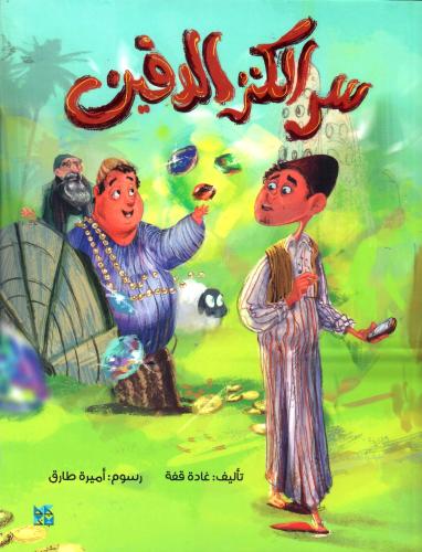 سر الكنز الدفين