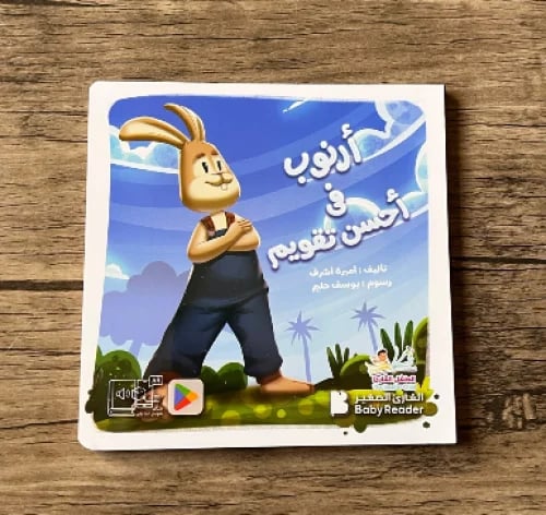 أرنوب في أحسن تقويم