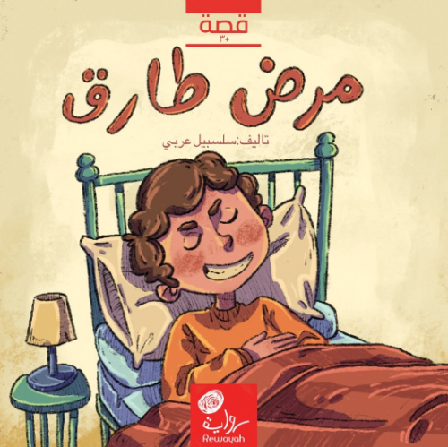 مرض طارق