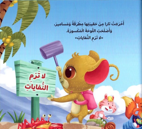 تارا تحافظ على البيئة