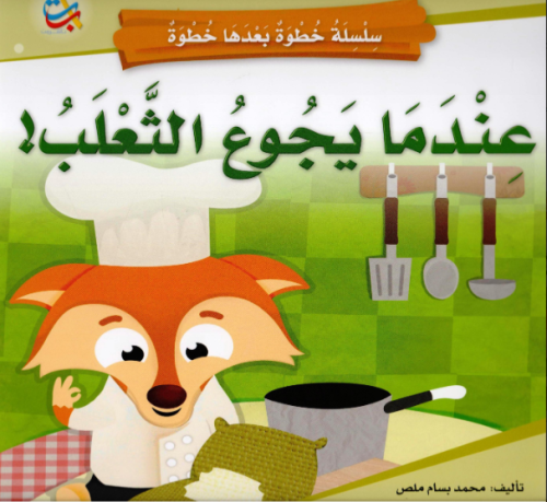 عندما يجوع الثعلب !