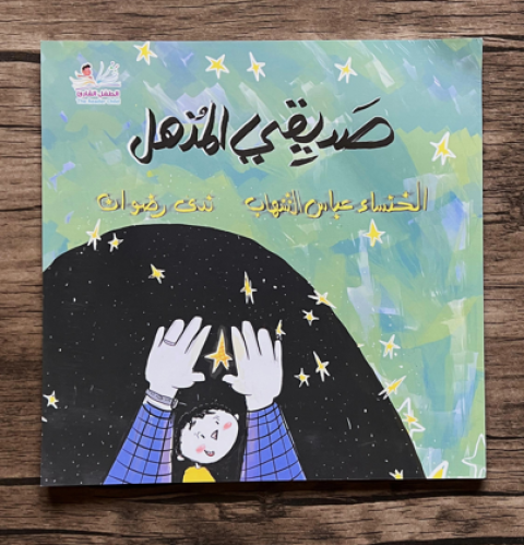 صديقي المذهل