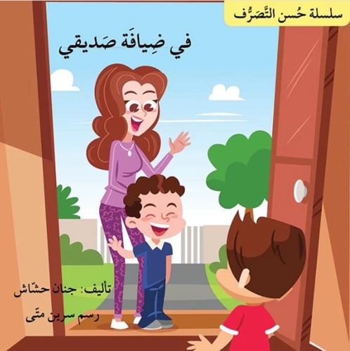 سلسلة حسن التصرف (7 قصص)