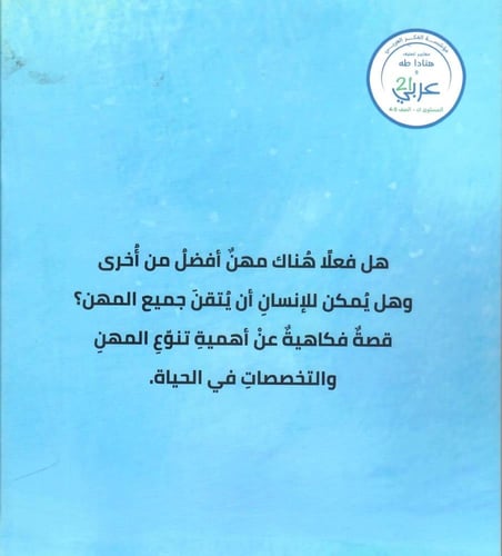 الطبيب لبيب وأسبوعه العجيب!