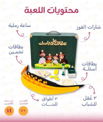 عقالك على راسك - أقوى لعبة عائلية!