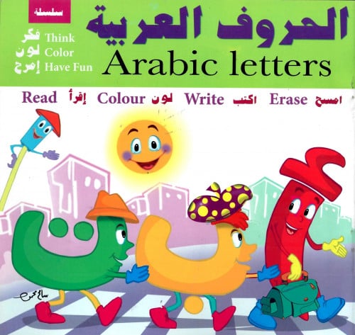 الحروف العربية