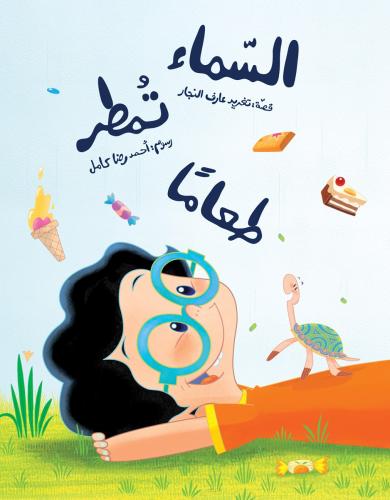 السماء تمطر طعاما