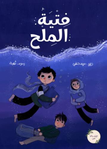 فتية الملح