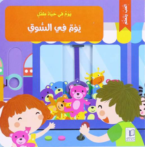 يوم في حياة طفل: يوم في السوق