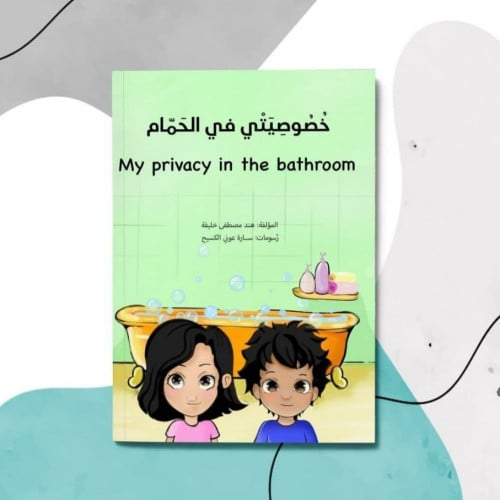 خصوصيتي في الحمام