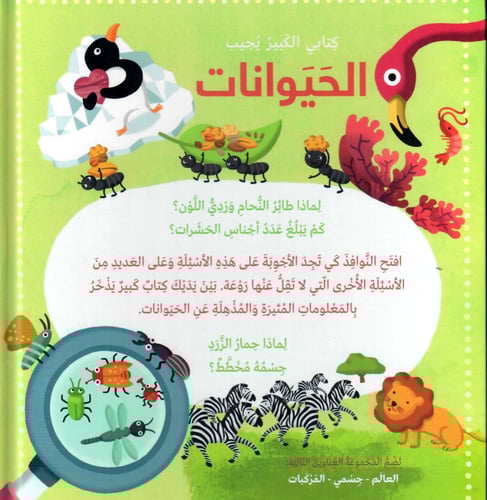 كتابي الكبير يجيب الحيوانات