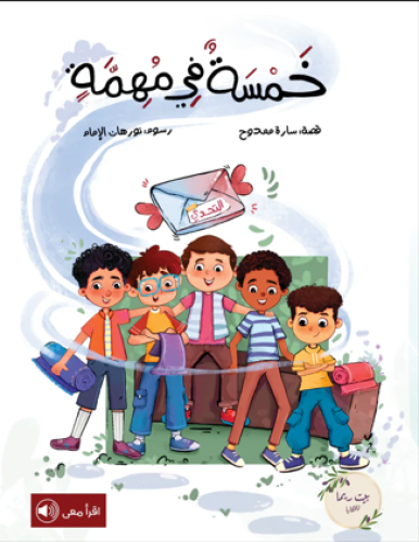 خمسة في مهمة